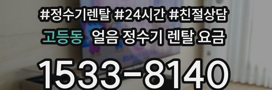 고등동 얼음 정수기 렌탈 요금