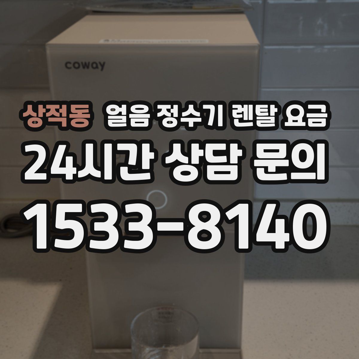 상적동 얼음 정수기 렌탈 요금