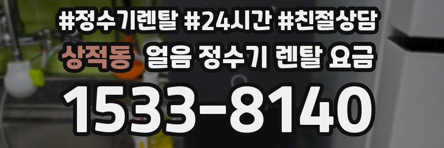 상적동 얼음 정수기 렌탈 요금