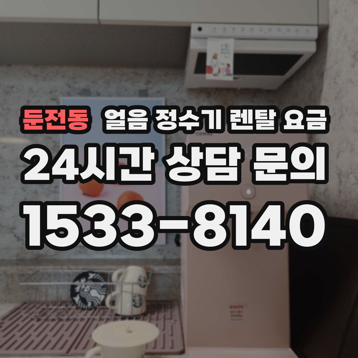 둔전동 얼음 정수기 렌탈 요금