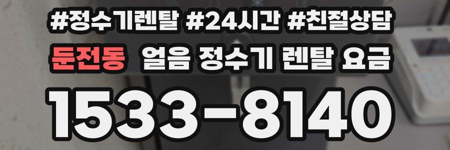 둔전동 얼음 정수기 렌탈 요금