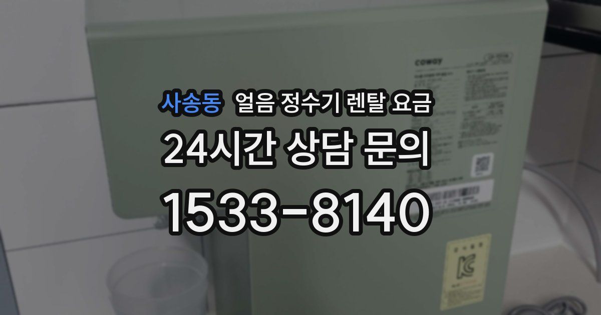 사송동 얼음 정수기 렌탈 요금