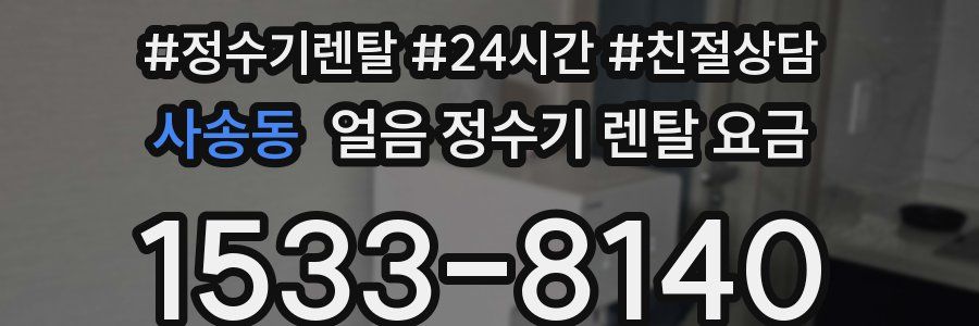 사송동 얼음 정수기 렌탈 요금