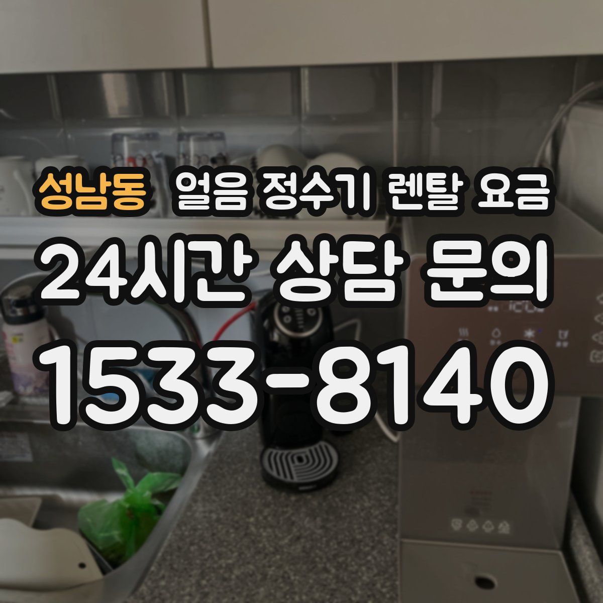 성남동 얼음 정수기 렌탈 요금