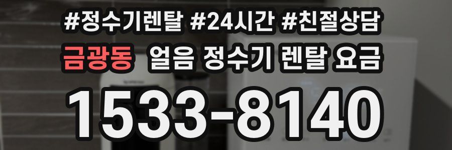 금광동 얼음 정수기 렌탈 요금
