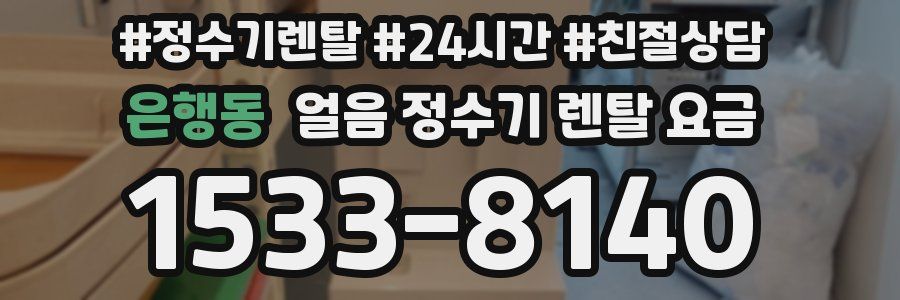 은행동 얼음 정수기 렌탈 요금