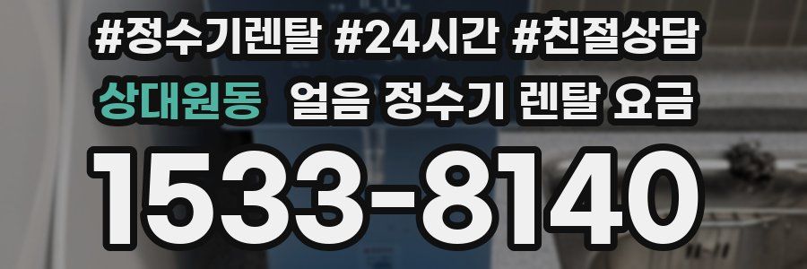 상대원동 얼음 정수기 렌탈 요금
