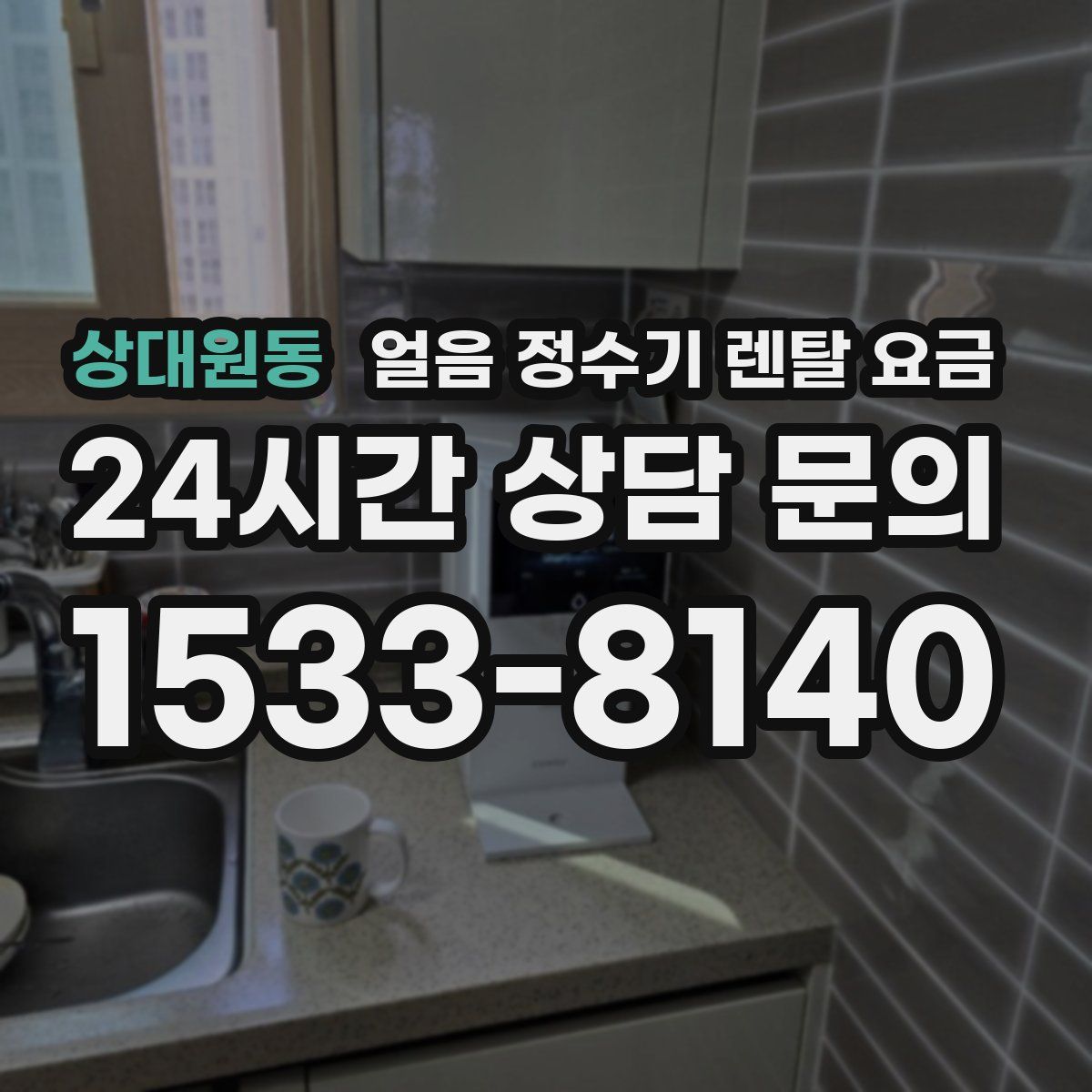 상대원동 얼음 정수기 렌탈 요금