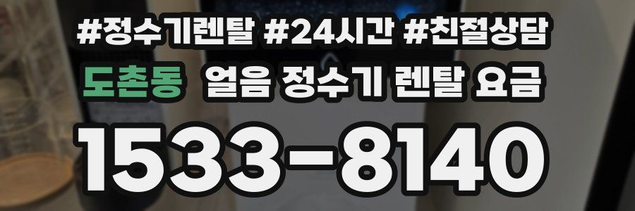 도촌동 얼음 정수기 렌탈 요금