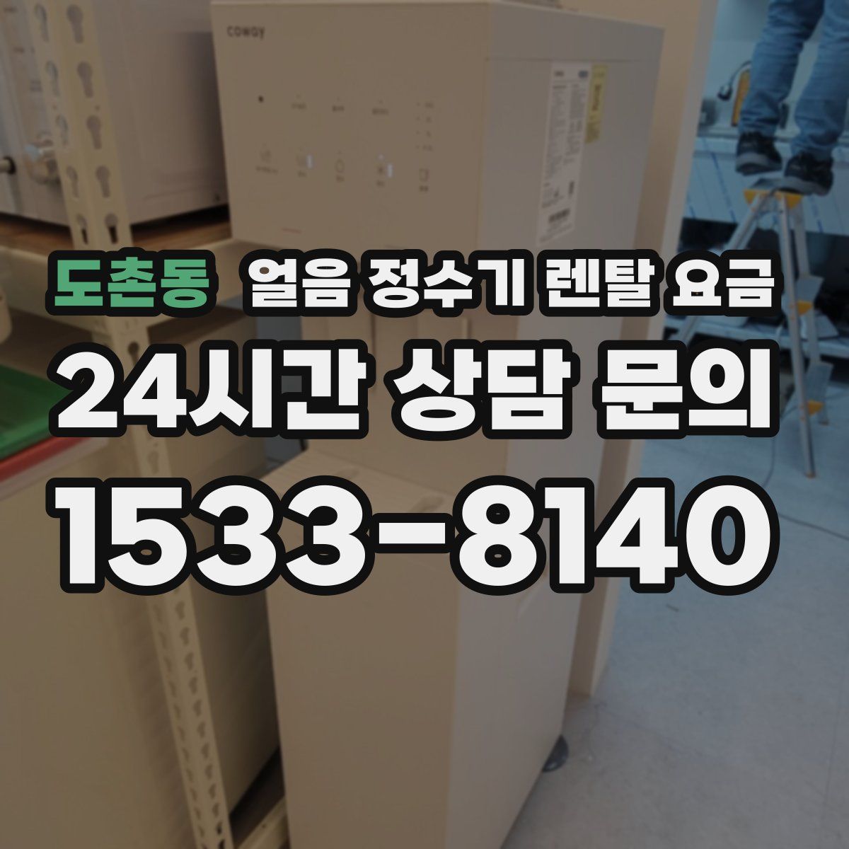 도촌동 얼음 정수기 렌탈 요금