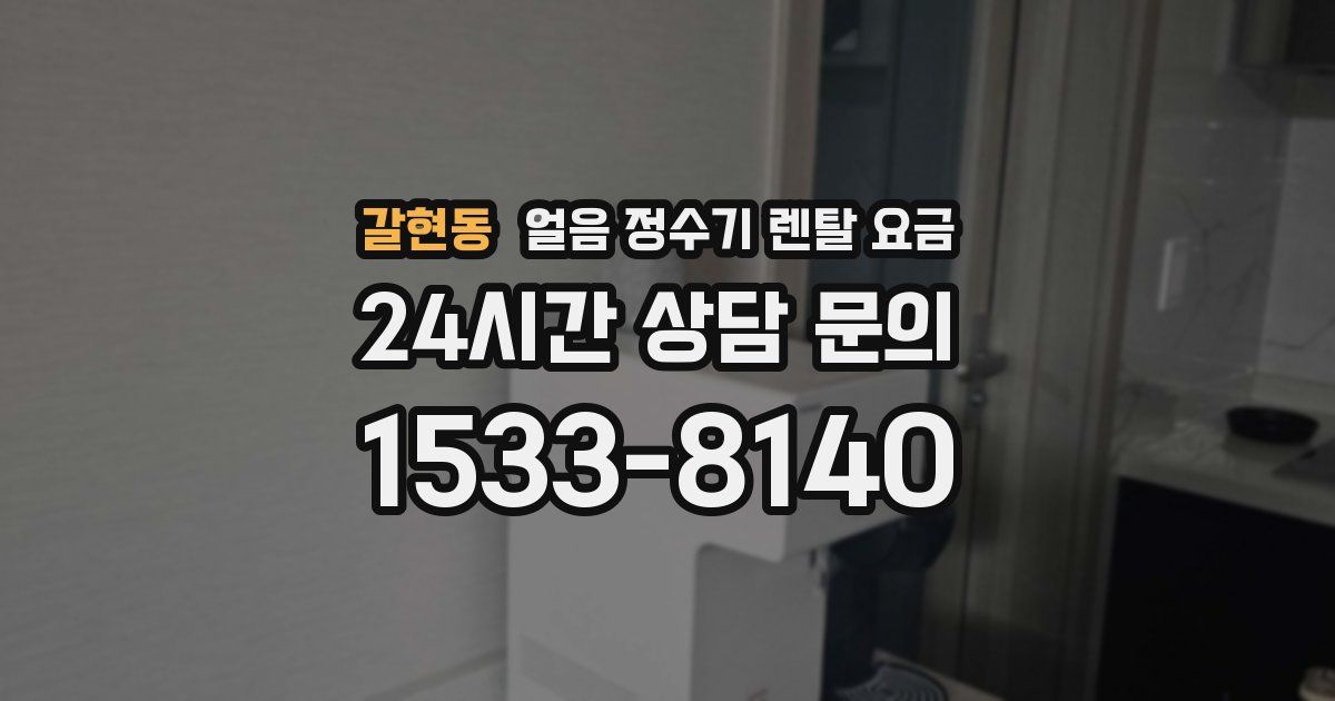 갈현동 얼음 정수기 렌탈 요금