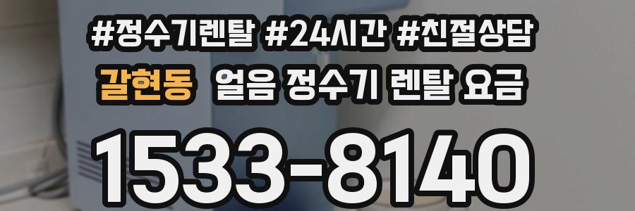 갈현동 얼음 정수기 렌탈 요금