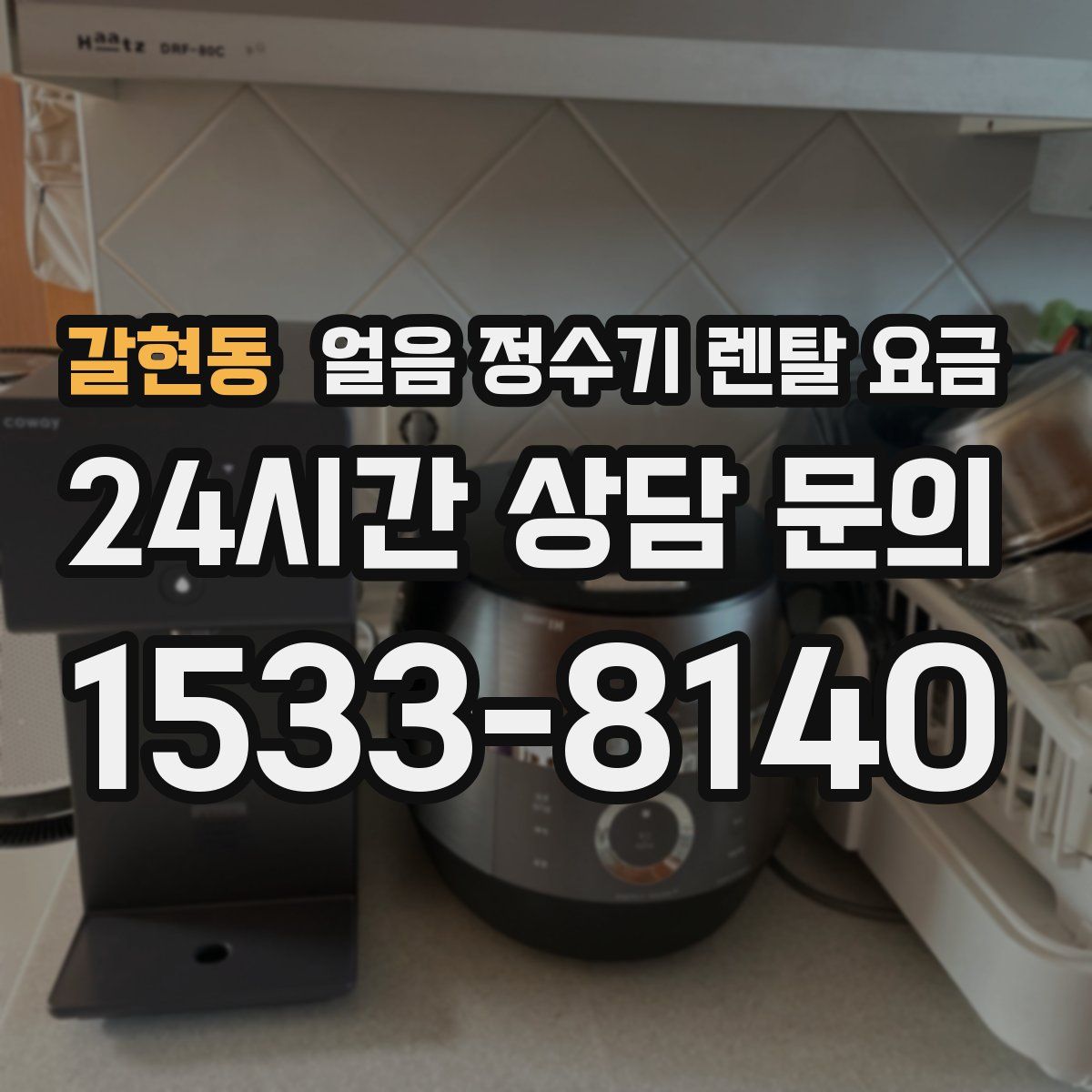 갈현동 얼음 정수기 렌탈 요금