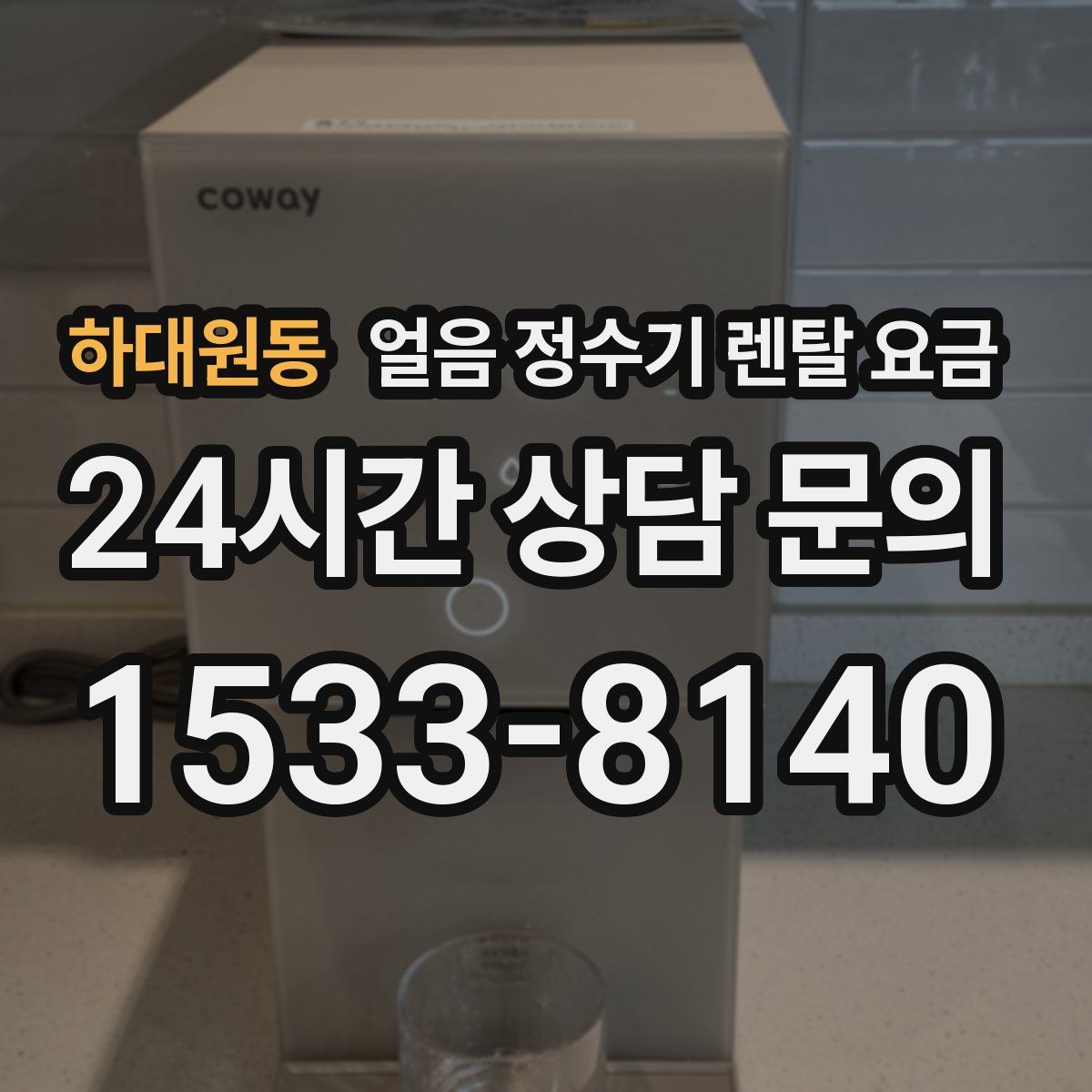 하대원동 얼음 정수기 렌탈 요금