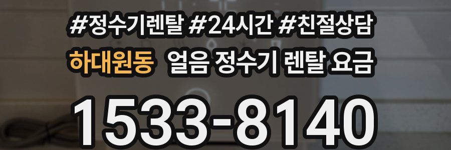 하대원동 얼음 정수기 렌탈 요금