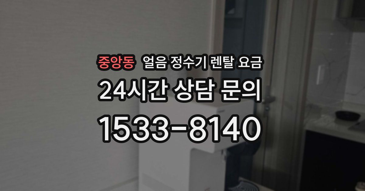 중앙동 얼음 정수기 렌탈 요금