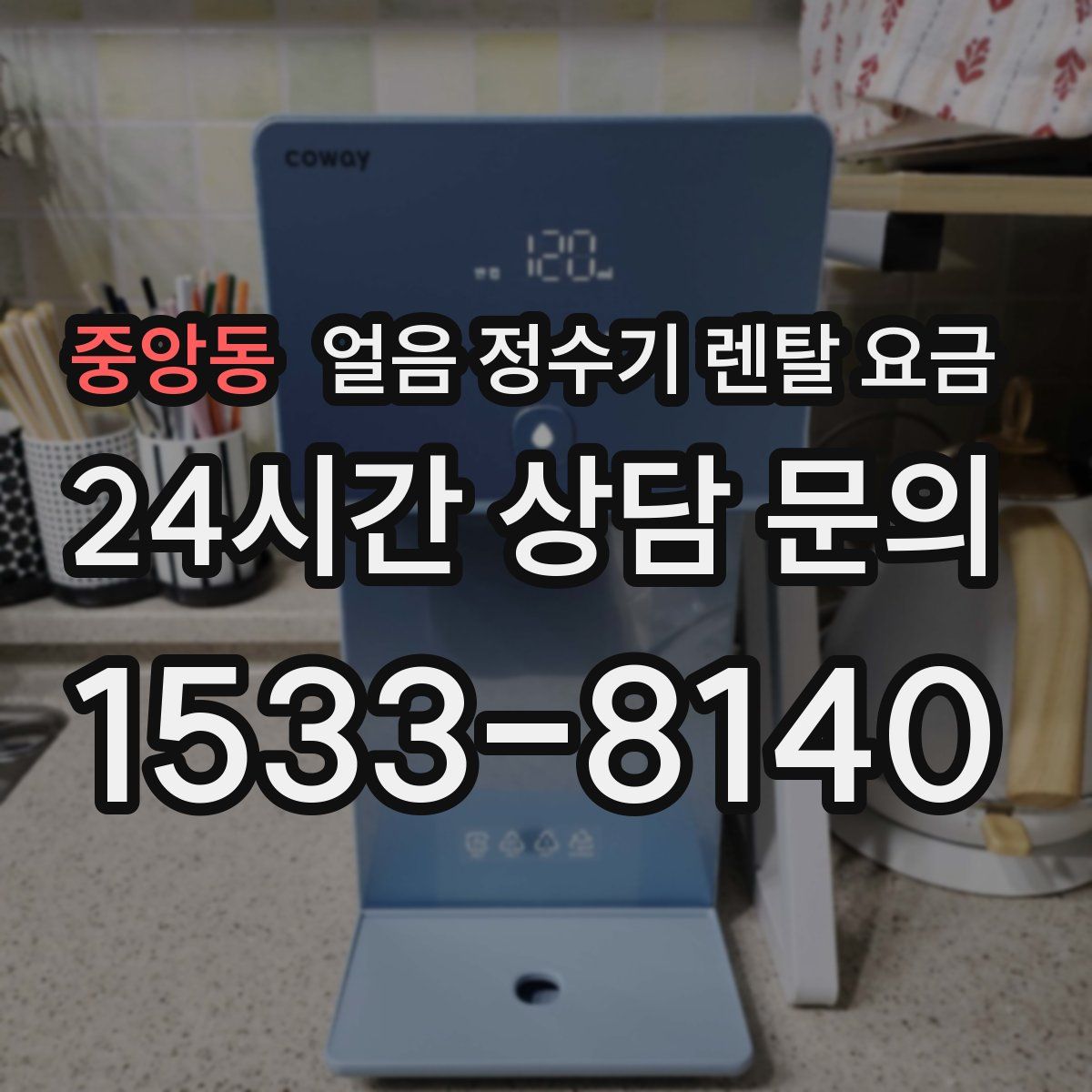 중앙동 얼음 정수기 렌탈 요금