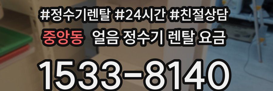 중앙동 얼음 정수기 렌탈 요금
