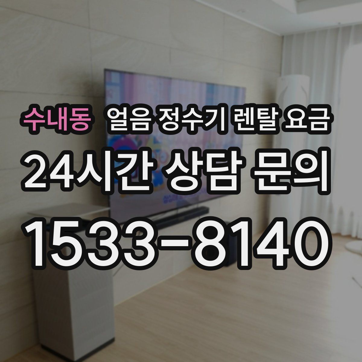 수내동 얼음 정수기 렌탈 요금