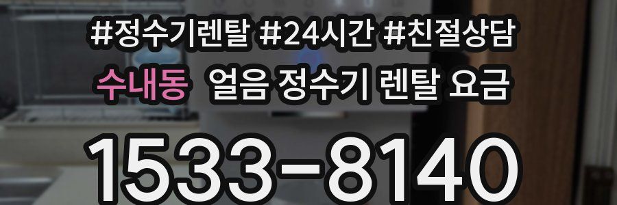 수내동 얼음 정수기 렌탈 요금