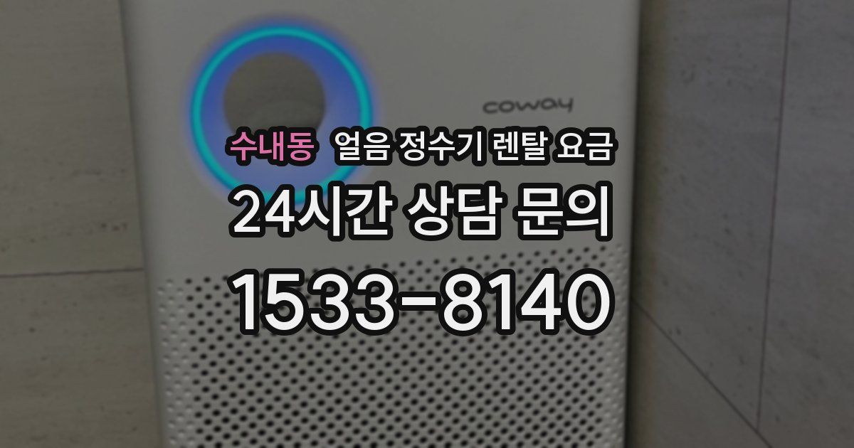 수내동 얼음 정수기 렌탈 요금