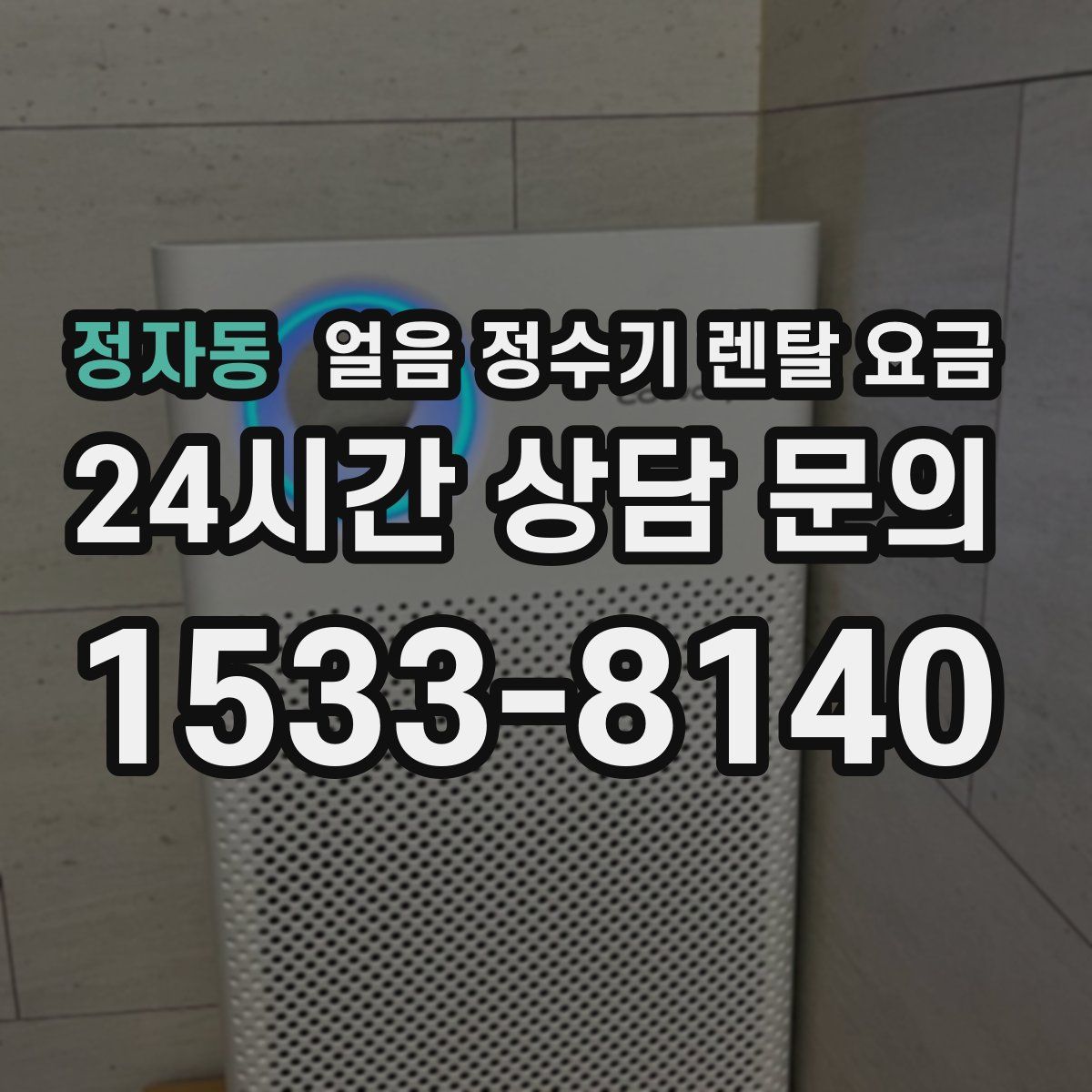 정자동 얼음 정수기 렌탈 요금