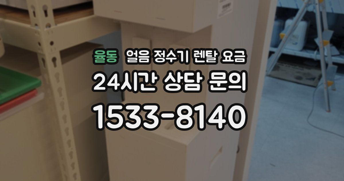 율동 얼음 정수기 렌탈 요금