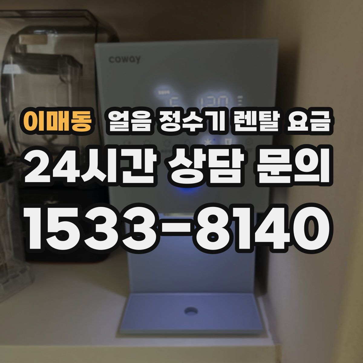 이매동 얼음 정수기 렌탈 요금