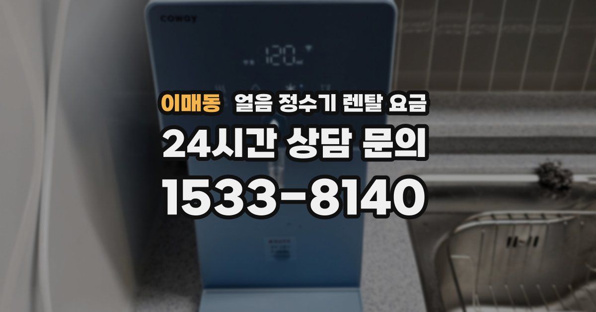 이매동 얼음 정수기 렌탈 요금