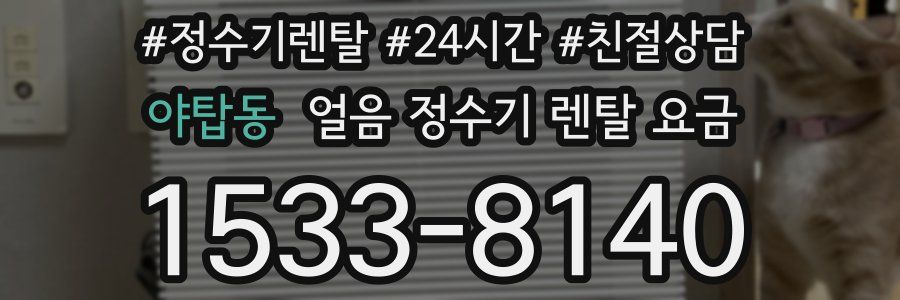 야탑동 얼음 정수기 렌탈 요금