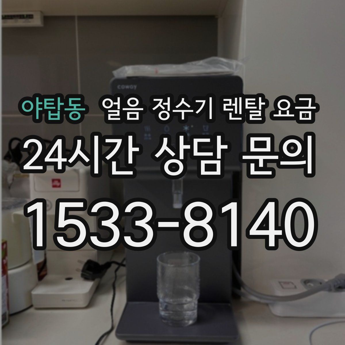 야탑동 얼음 정수기 렌탈 요금