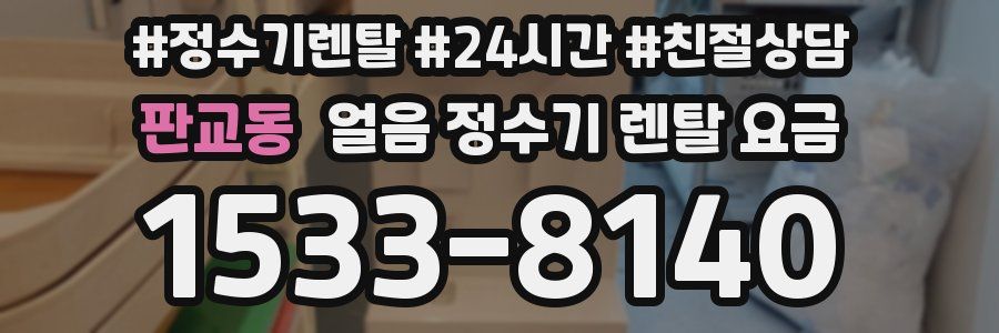 판교동 얼음 정수기 렌탈 요금