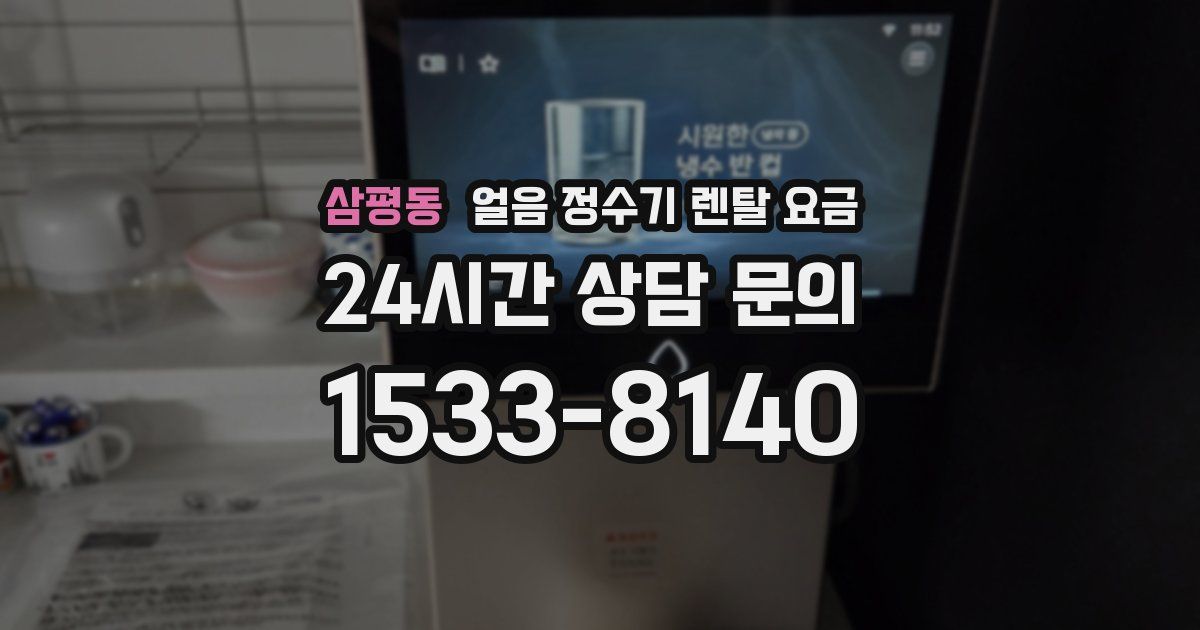 삼평동 얼음 정수기 렌탈 요금