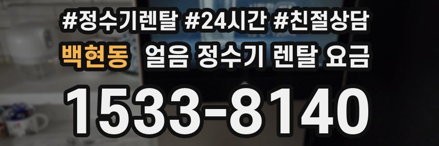 백현동 얼음 정수기 렌탈 요금