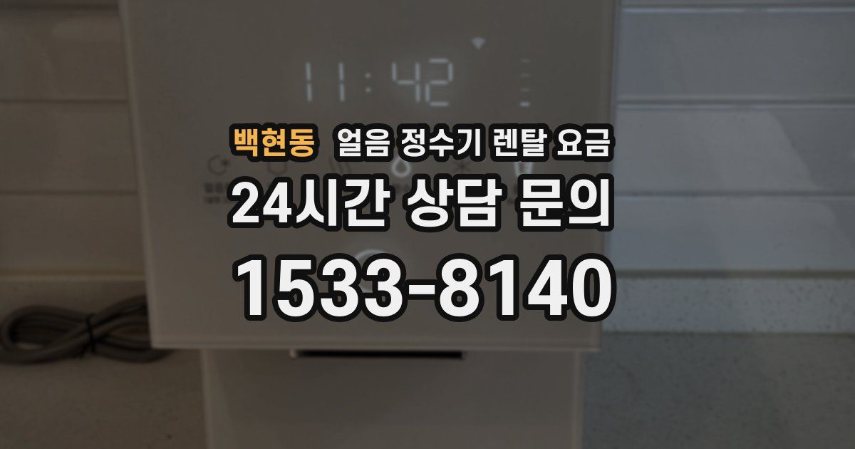백현동 얼음 정수기 렌탈 요금