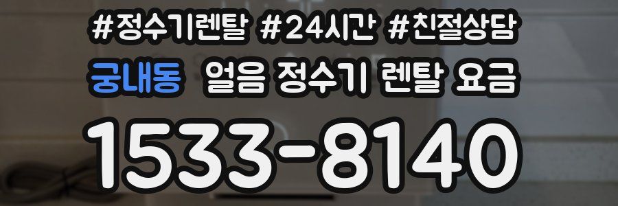 궁내동 얼음 정수기 렌탈 요금