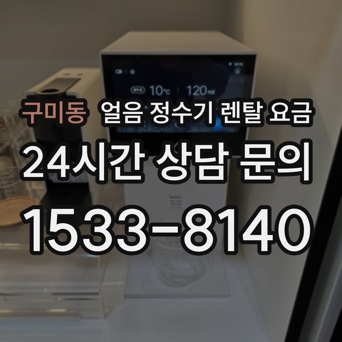 구미동 얼음 정수기 렌탈 요금
