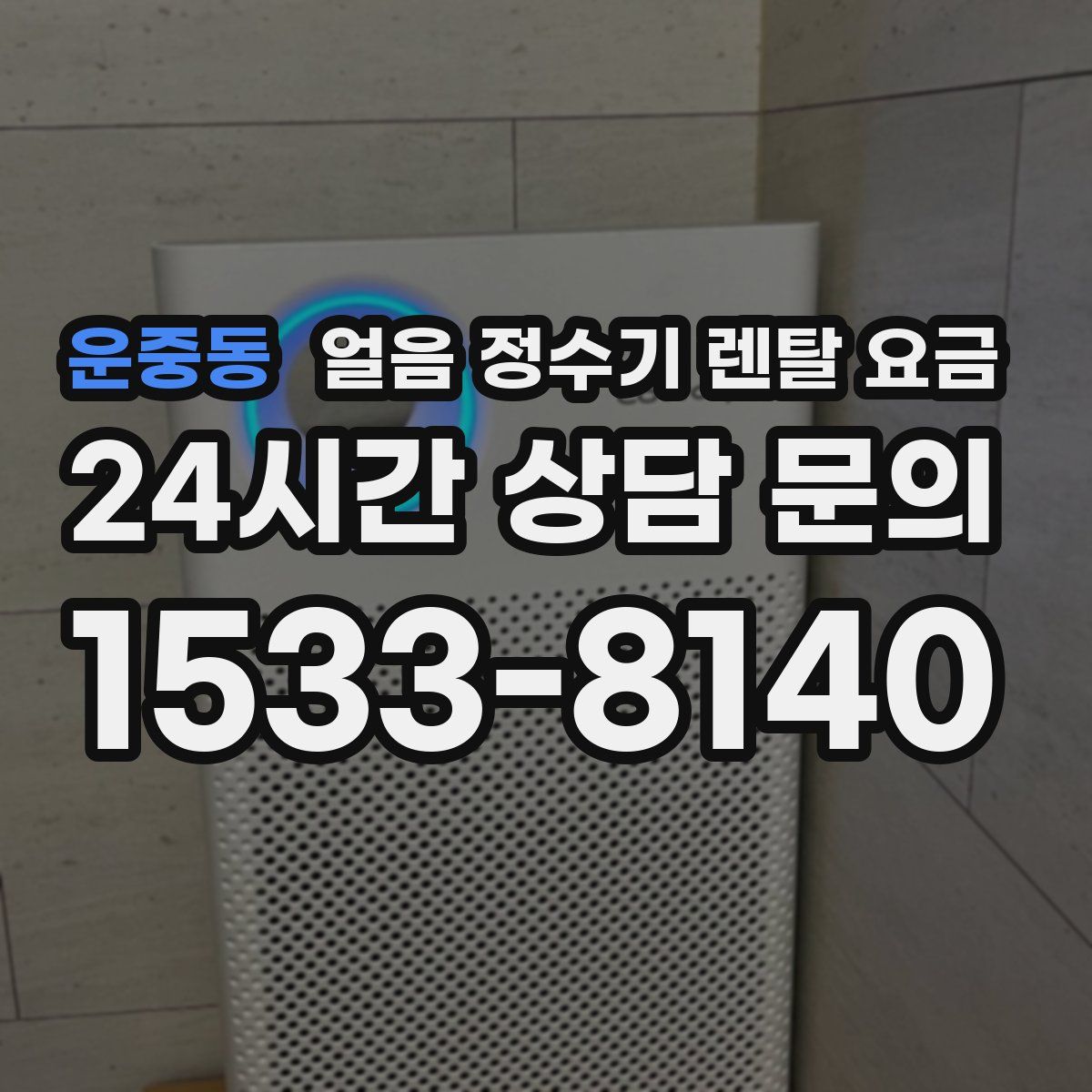 운중동 얼음 정수기 렌탈 요금