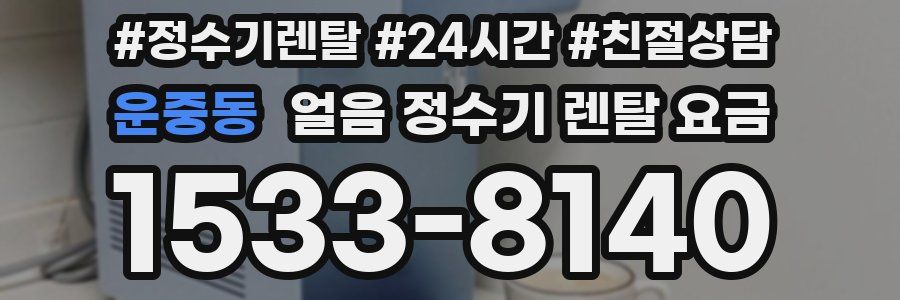 운중동 얼음 정수기 렌탈 요금
