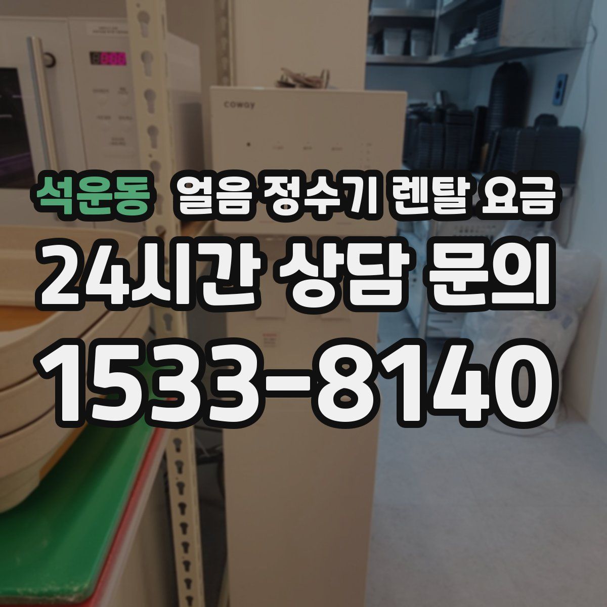 석운동 얼음 정수기 렌탈 요금