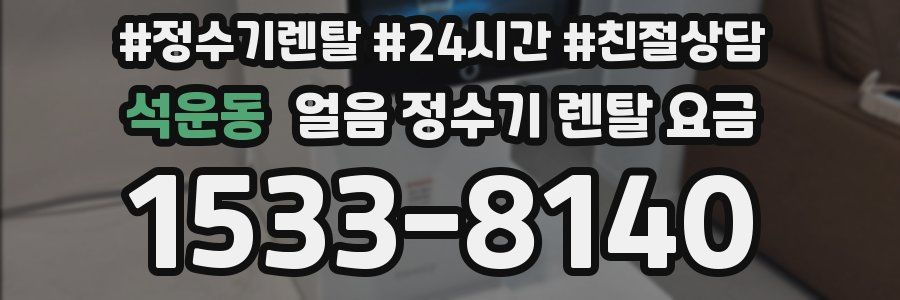 석운동 얼음 정수기 렌탈 요금