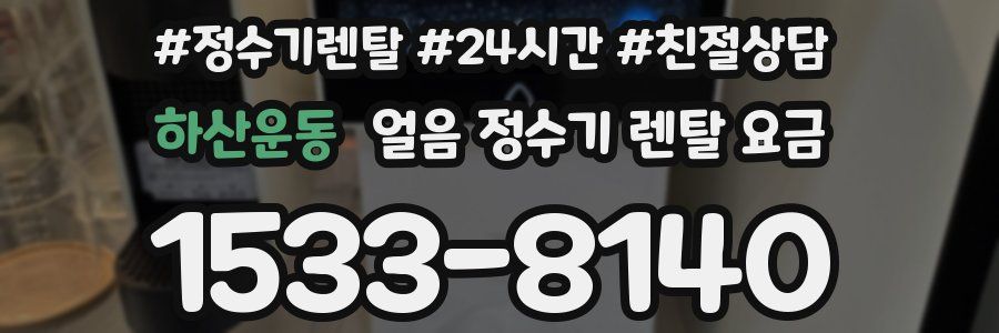 하산운동 얼음 정수기 렌탈 요금