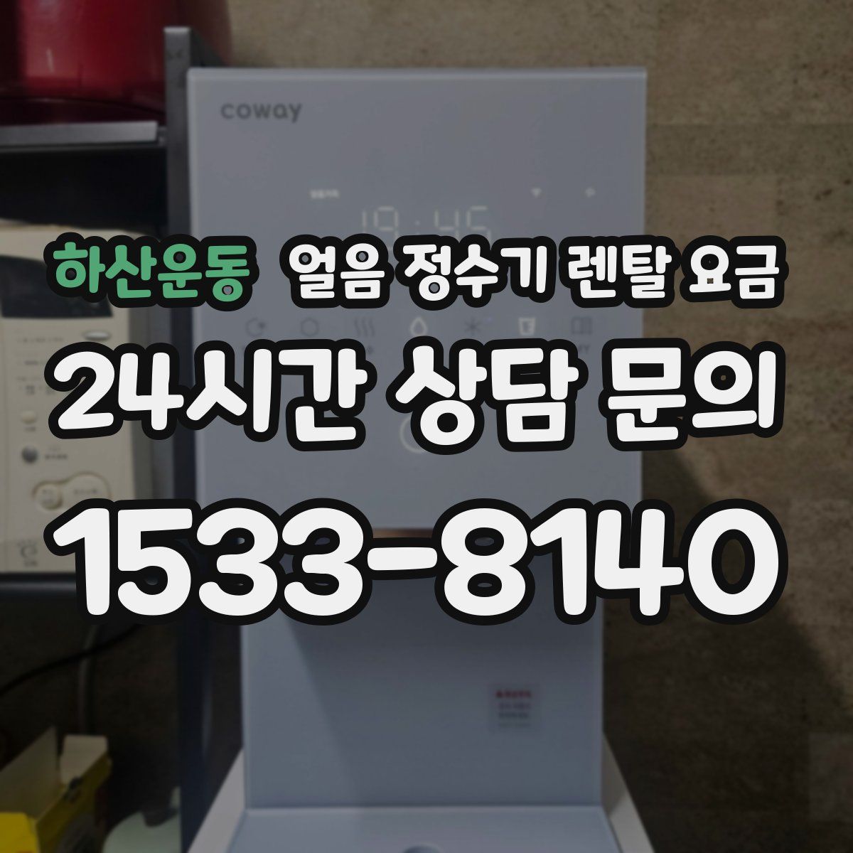 하산운동 얼음 정수기 렌탈 요금