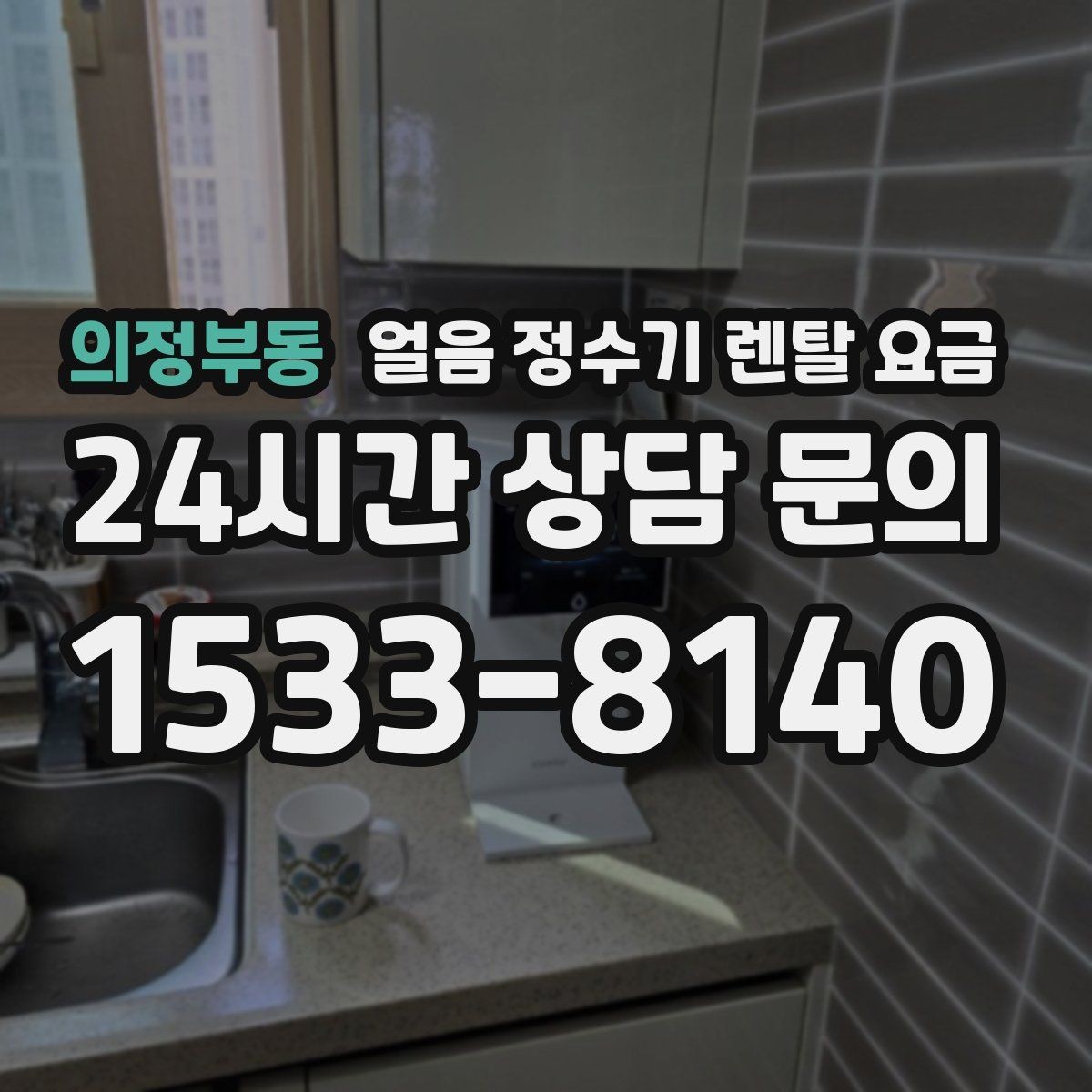 의정부동 얼음 정수기 렌탈 요금 필터 교체 비용이 중요한 이유