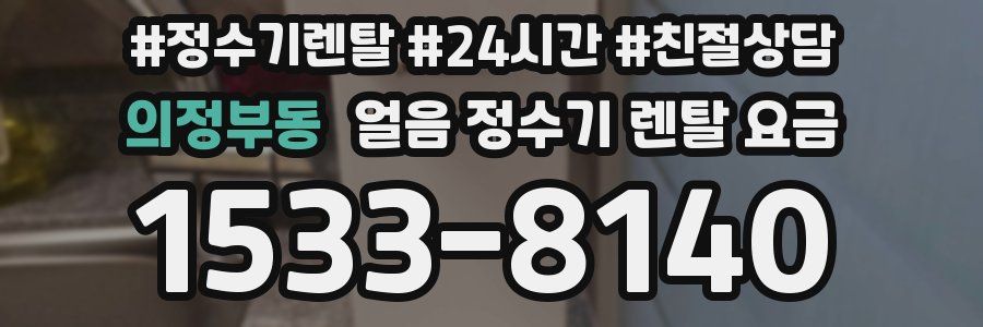 의정부동 얼음 정수기 렌탈 요금