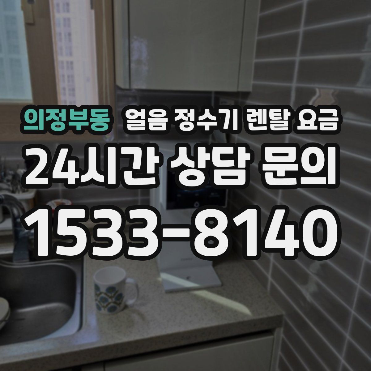 의정부동 얼음 정수기 렌탈 요금