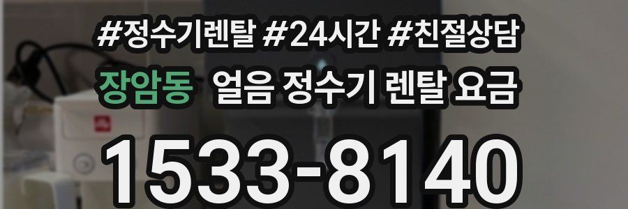 장암동 얼음 정수기 렌탈 요금