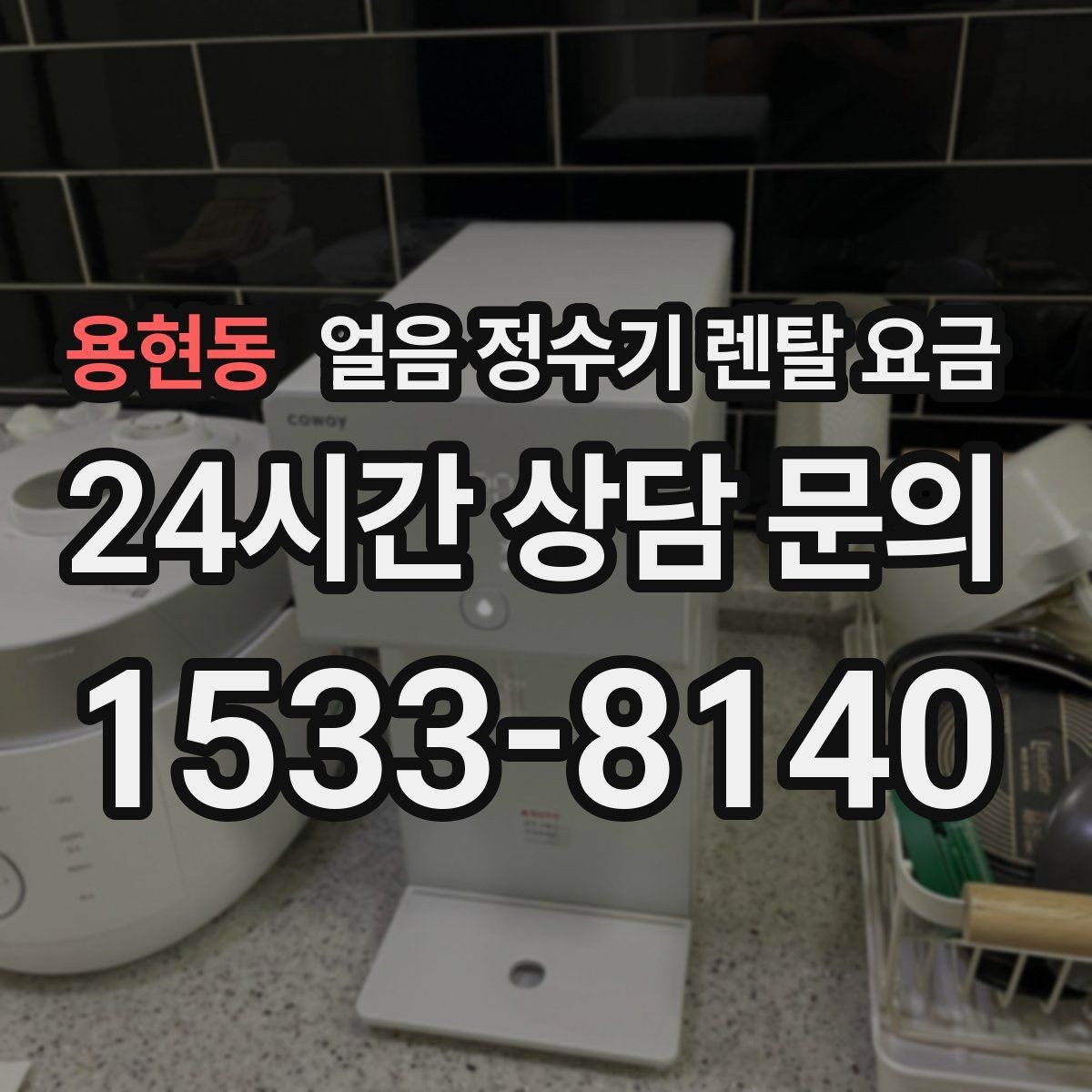 용현동 얼음 정수기 렌탈 요금 프로모션 조건 제대로 보는 방법