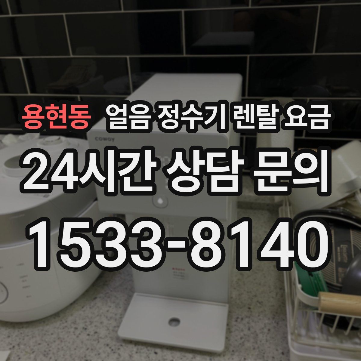 용현동 얼음 정수기 렌탈 요금