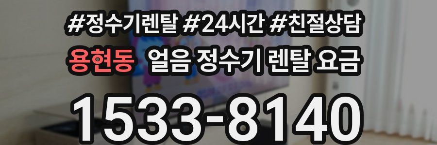 용현동 얼음 정수기 렌탈 요금